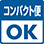 コンパクト便