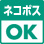 ネコポス