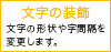 文字の装飾
