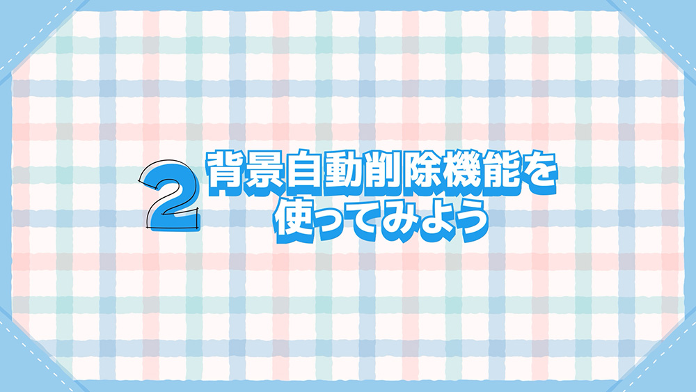 背景自動削除機能を使ってみよう