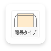 腰巻きタイプ