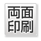 両面印刷