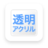 透明アクリル