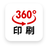360°印刷