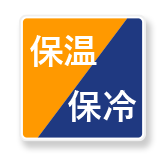 保温・保冷