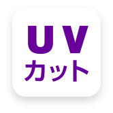 UVカット