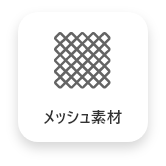 メッシュ素材