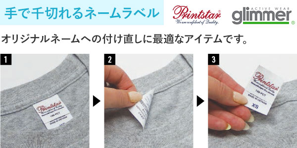 手で千切れるネームラベル