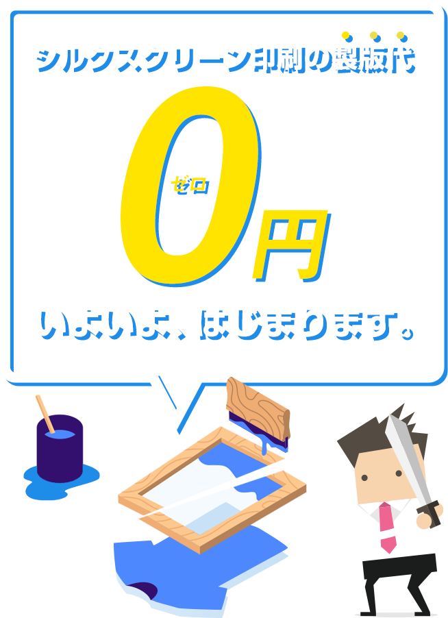 シルクスクリーン印刷の製版代0円 いよいよ、はじまります。