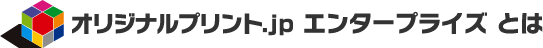 オリジナルプリント.jp