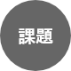 課題
