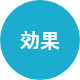 効果