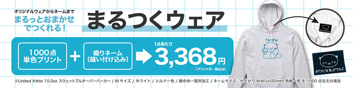 まるつくウェア(パーカー)