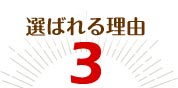 選ばれる理由 3