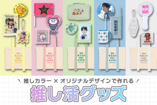 推し活グッズ