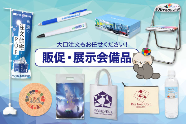 販促グッズ