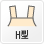 H型(icon)