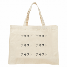 表 黒文字3行 ＋ 裏 黒文字3行 12oz キャンバススクエアトート(Lワイド) シンプル名入れテンプレート
