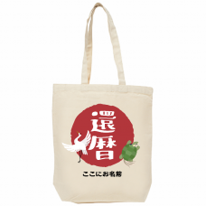 鶴と亀のイラストがかわいいトートバッグをオリジナルでプリント　還暦祝いのテンプレート　12oz キャンバストートバッグ(M)の無料デザインテンプレート