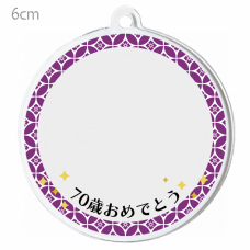古希祝いのキーホルダーをオリジナルでプリント　古希祝いのテンプレート　円形キーホルダー（クリア）の無料デザインテンプレート