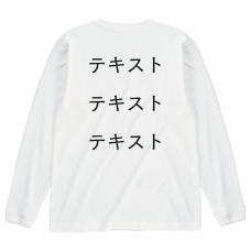 左胸 黒文字3行 ＋ 背中中央 黒文字3行 Cross Stich 6.2oz 袖リブあり長袖Tシャツ（キッズ） シンプル名入れテンプレート