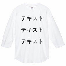 胸中央 黒文字3行 ＋ 背中中央 黒文字3行 Printstar 5.6oz ヘビーウェイトベースボールTシャツ シンプル名入れテンプレート