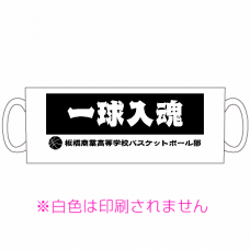 スローガンを入れ替えられる記念マグカップをオリジナルでプリント　バスケットボールのテンプレート
