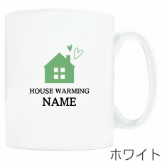 手描き風小さな家のイラストがかわいい引越し祝いのマグカップをオリジナルでプリント　引越し祝いのテンプレート　ワンポイント マグカップの無料デザインテンプレート