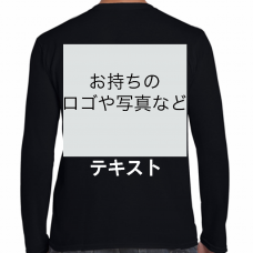 左胸 ロゴ画像＆白文字 ＋ 背中中央 ロゴ画像＆白文字 GILDAN ジャパンフィット長袖Tシャツ シンプル名入れテンプレート　【アウトレット】GILDAN ジャパンフィット長袖Tシャツの無料デザインテンプレート