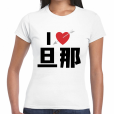 旦那が大好き！ハートに矢が刺さるI LOVE Tシャツをオリジナルでプリント　I LOVE Tシャツのテンプレート　【アウトレット】GILDAN ジャパンフィットTシャツ（レディース）の無料デザインテンプレート