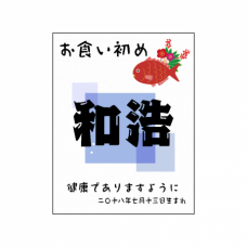 【ファブリックパネル】お食い初め 名前(男の子)