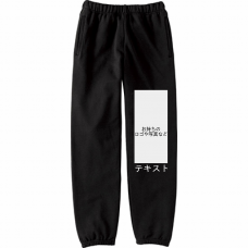 前左足 ロゴ画像＆白文字 Printstar 9.7oz スタンダードスウェットパンツ シンプル名入れテンプレート