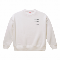 左胸 黒文字3行 ＋ 背中中央 黒文字3行 United Athle 10.0oz T_C ビッグシルエット クルーネックスウェット シンプル名入れテンプレート