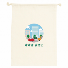 車と町並みのイラストに名前入り入学祝いのコットン巾着をオリジナルでプリント　入学祝いのテンプレート　コットン巾着(M)の無料デザインテンプレート