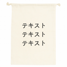 表 黒文字3行 ＋ 裏 黒文字3行 コットン巾着(M) シンプル名入れテンプレート　コットン巾着(M)の無料デザインテンプレート