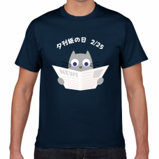 夕刊紙の日2／25のTシャツをオリジナルでプリント 今日は何の日テンプレート　短納期Tシャツの無料デザインテンプレート