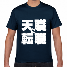 「天職に転職」おもしろネタ系Tシャツをオリジナルでプリント　転職のテンプレート　短納期Tシャツの無料デザインテンプレート