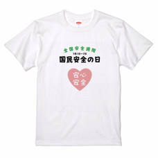 国民安全の日7／1のTシャツをオリジナルでプリント 今日は何の日テンプレート　United Athle 5.6oz ハイクオリティTシャツの無料デザインテンプレート
