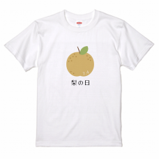 梨の日7／4のTシャツをオリジナルでプリント 今日は何の日テンプレート　United Athle 5.6oz ハイクオリティTシャツの無料デザインテンプレート