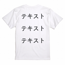 左胸 黒文字3行 ＋ 背中中央 黒文字3行 United Athle 5.6oz ハイクオリティTシャツ シンプル名入れテンプレート　United Athle 5.6oz ハイクオリティTシャツの無料デザインテンプレート